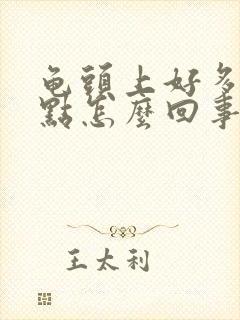 龟头上好多红点点怎么回事啊封面