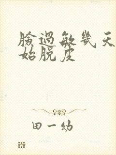 脸过敏几天后开始脱皮