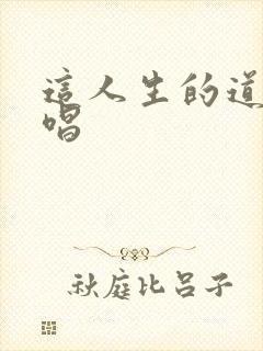 这人生的道场原唱