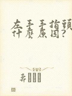 左手手指头麻是什么原因?封面