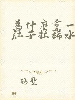 为什么会一直拉肚子拉稀水怎么办