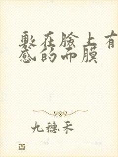 敷在脸上有刺痛感的面膜