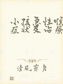 小孩急性喉炎的症状及治疗方法封面