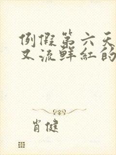 例假第六天突然又流鲜红的血