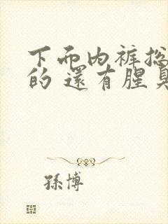 下面内裤总是湿的 还有腥臭味封面