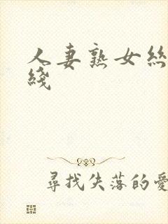 人妻熟女丝袜在线