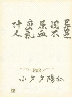 什么原因导致女人气血不足封面