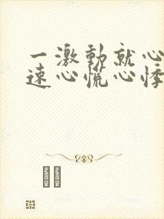 一激动就心跳加速心慌心悸不舒服封面