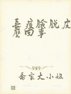 长痘脸脱皮是怎么回事