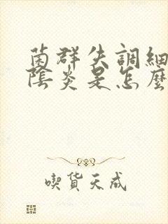 菌群失调细菌性阴炎是怎么治疗球