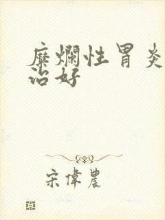 糜烂性胃炎怎么治好