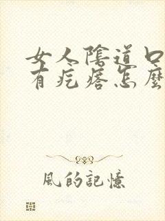 女人阴道口瘙痒有疙瘩怎么回事封面