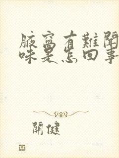 腋窝有难闻的异味是怎回事