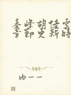 秦峰胡佳云最新章节更新时间