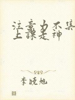 注意力不集中 上课走神