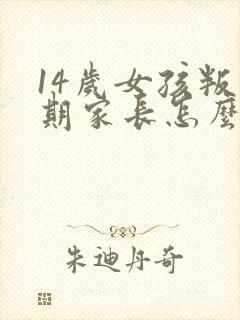 14岁女孩叛逆期家长怎么办?封面