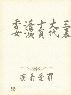 香港十大三星级女演员代表作封面