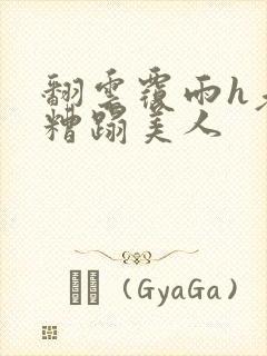 翻云覆雨h老头糟蹋美人