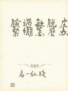 脸过敏脱皮干燥紧绷怎么办封面