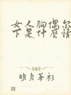 女人胸偶尔疼一下是什么情况