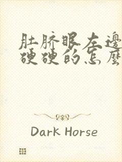 肚脐眼左边按着硬硬的怎么回事