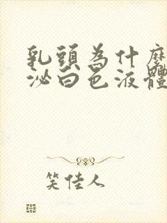 乳头为什么会分泌白色液体