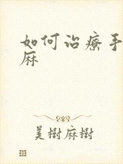 如何治疗手麻脚麻