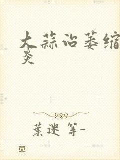 大蒜治萎缩性胃炎