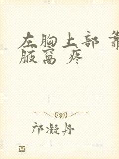 左胸上部 靠近腋窝 疼封面