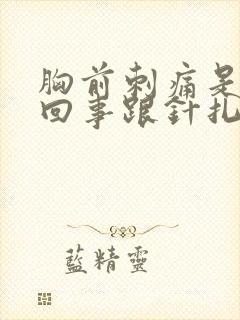 胸前刺痛是怎么回事跟针扎一样