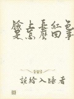 脸上长红色痘痘是怎么回事