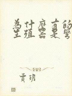 为什么有的男人生殖器是弯的