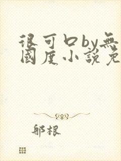 很可口by无罪国度小说免费阅读笔趣阁