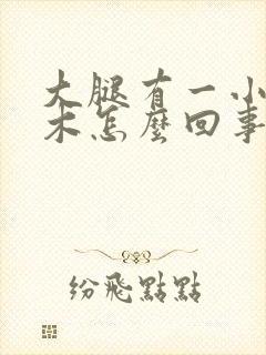 大腿有一小块麻木怎么回事封面