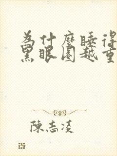 为什么睡得越久黑眼圈越重