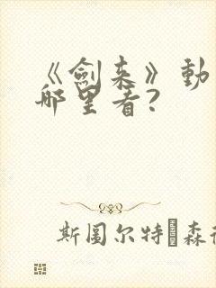 《剑来》动漫在哪里看?