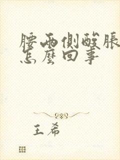 腰两侧酸胀痛是怎么回事