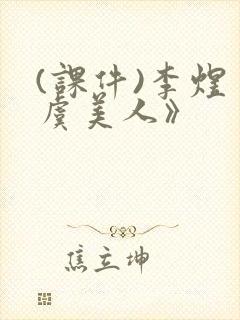 (课件)李煜《虞美人》封面