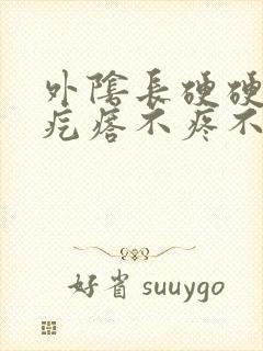 外阴长硬硬的小疙瘩不疼不痒