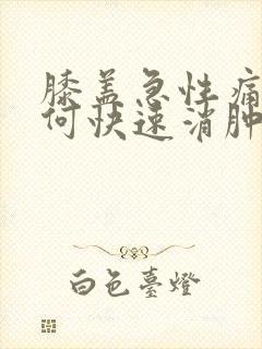 膝盖急性痛风如何快速消肿止痛封面