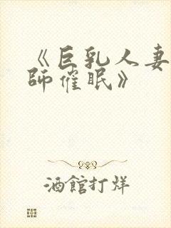 《巨乳人妻女教师催眠》