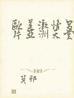 欧美激情另类图片亚洲天堂网