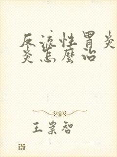 反流性胃炎食管炎怎么治