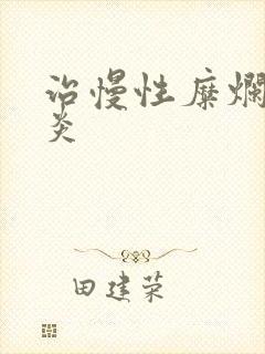 治慢性糜烂性胃炎封面