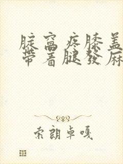 腚窝疼膝盖疼连带着腿发麻