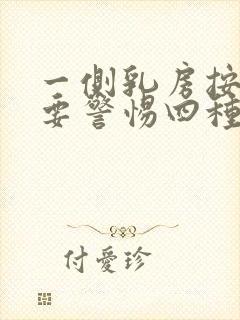 一侧乳房按压疼要警惕四种病