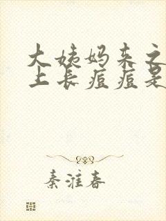 大姨妈来之前脸上长痘痘是怎么回事