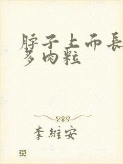 脖子上面长了好多肉粒