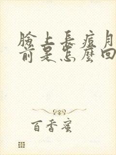 脸上长痘月经提前是怎么回事