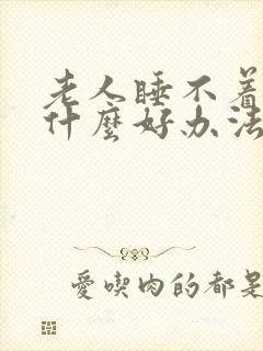 老人睡不着觉有什么好办法封面